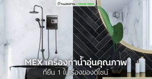 MEX เครื่องทำน้ำอุ่นคุณภาพ ที่ยืน 1 ในเรื่องของดีไซน์