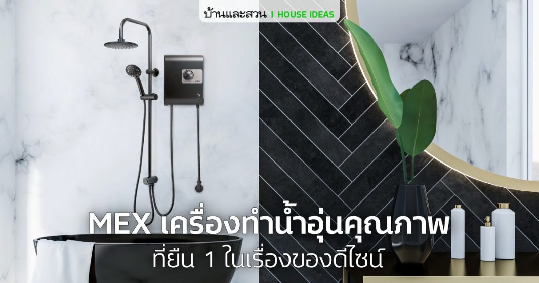 MEX เครื่องทำน้ำอุ่นคุณภาพ ที่ยืน 1 ในเรื่องของดีไซน์