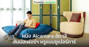 หนัง Alcantara อิตาลี เนรมิตรงานอินทรีเรียดีไซน์ด้วยสีสันมากมายให้สัมผัสหรูอย่างมีระดับแบบซูเปอร์คาร์ หนังสังเคราะห์