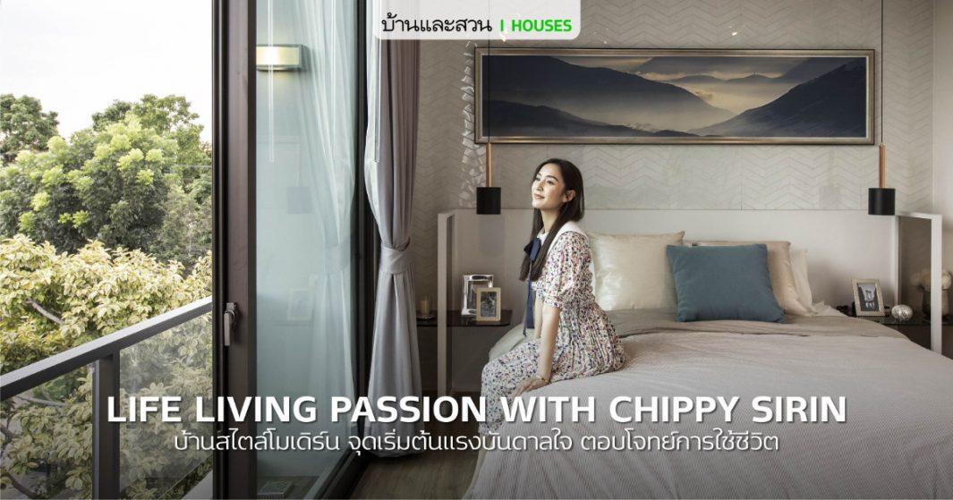 บ้านกลางเมือง CLASSE เอกมัย-รามอินทรา บ้านที่ตอบโจทย์ชีวิตของ ชิปปี้-ศิรินทร์