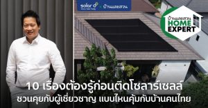 10 เรื่องต้องรู้ก่อนติดโซลาร์เซลล์