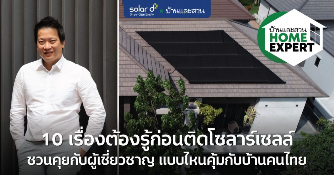10 เรื่องต้องรู้ก่อนติดโซลาร์เซลล์