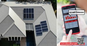 SCG Solar Roof Solutions ตอบโจทย์ไลฟ์สไตล์ที่อยู่บ้านมากขึ้น หมดปัญหาค่าไฟแพง