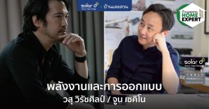 พลังงานและการออกแบบ เพื่อทางเลือกที่ดีกว่าในอนาคต