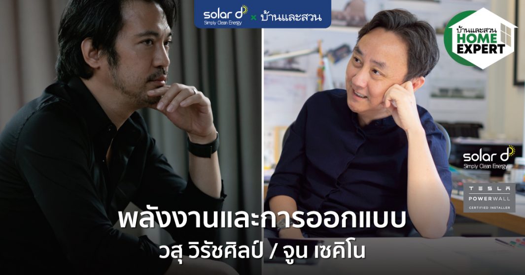 พลังงานและการออกแบบ เพื่อทางเลือกที่ดีกว่าในอนาคต
