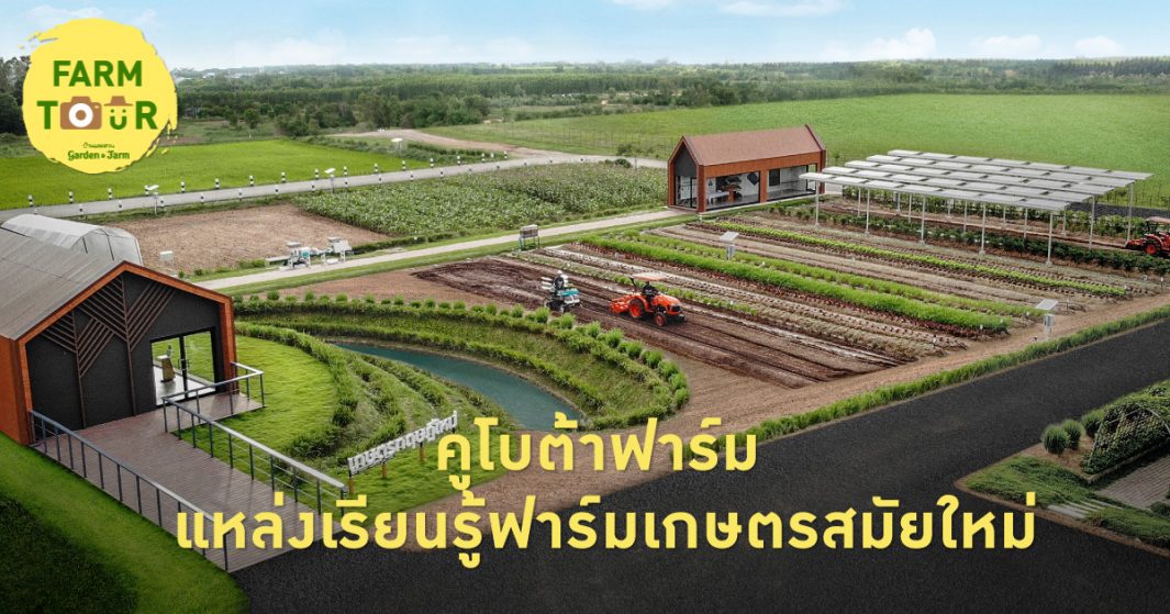 คูโบต้า ฟาร์ม ฟาร์มสมัยใหม่ที่พร้อมสร้างประสบการณ์ทำเกษตรแบบ Smart Farming