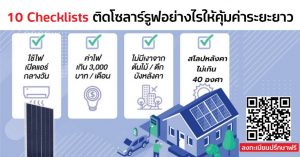 10 Checklists ติดโซลาร์รูฟอย่างไรให้คุ้มค่าระยะยาว
