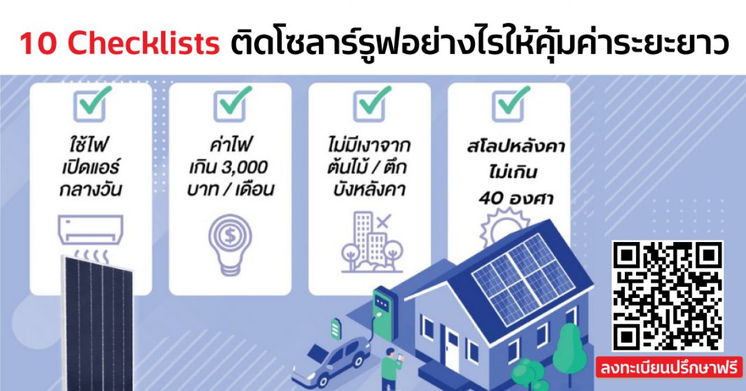 10 Checklists ติดโซลาร์รูฟอย่างไรให้คุ้มค่าระยะยาว