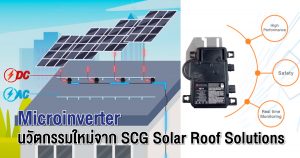 ยกระดับการใช้พลังงานสะอาดด้วย Microinverter นวัตกรรมใหม่จาก SCG Solar Roof Solutions