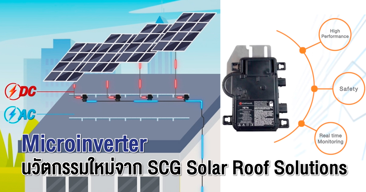 ยกระดับการใช้พลังงานสะอาดด้วย Microinverter นวัตกรรมใหม่จาก SCG Solar Roof Solutions