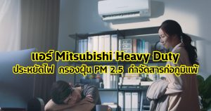ประหยัดไฟได้มากกว่า ด้วย Mitsubishi Heavy Duty แอร์ญี่ปุ่นดีไซน์รางวัลที่ห่วงใยสุขภาพของทุกคนในบ้าน