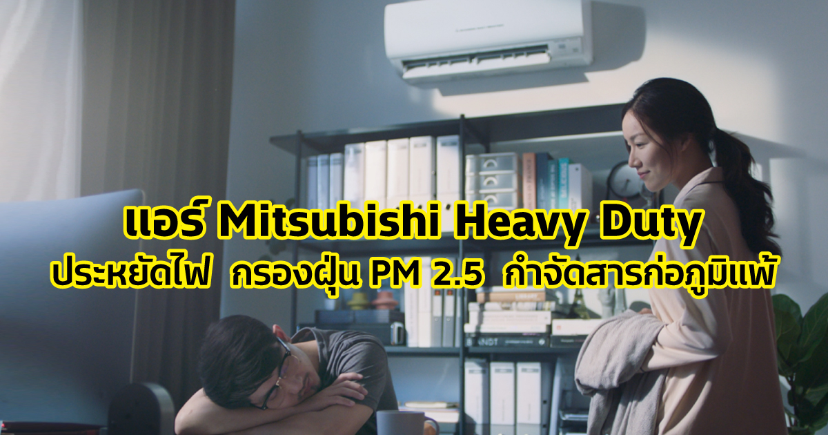 ประหยัดไฟได้มากกว่า ด้วย Mitsubishi Heavy Duty แอร์ญี่ปุ่นดีไซน์รางวัลที่ห่วงใยสุขภาพของทุกคนในบ้าน