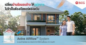 แก้ปัญหาบ้านร้อนอย่างตรงจุด ด้วยนวัตกรรมเพื่อบ้านอยู่สบาย