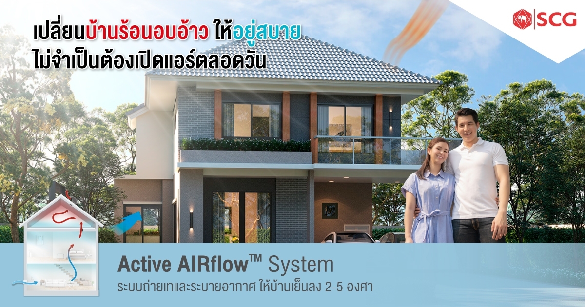แก้ปัญหาบ้านร้อนอย่างตรงจุด ด้วยนวัตกรรมเพื่อบ้านอยู่สบาย