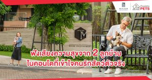 แชร์เรื่องราวประสบการณ์ความประทับใจของลูกบ้านคอนโดเลี้ยงสัตว์ได้ ในเครือ MAJOR DEVELOPMENT