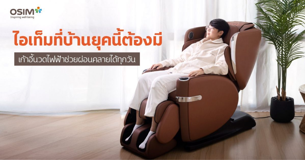 ไอเท็มที่บ้านยุคนี้ต้องมี เก้าอี้นวดไฟฟ้าช่วยผ่อนคลายได้ทุกวัน
