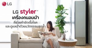 ปลอดภัยจากเชื้อโรคด้วยนวัตกรรมการดูแลผ้าสุดล้ำด้วยเครื่องถนอมผ้า LG Styler