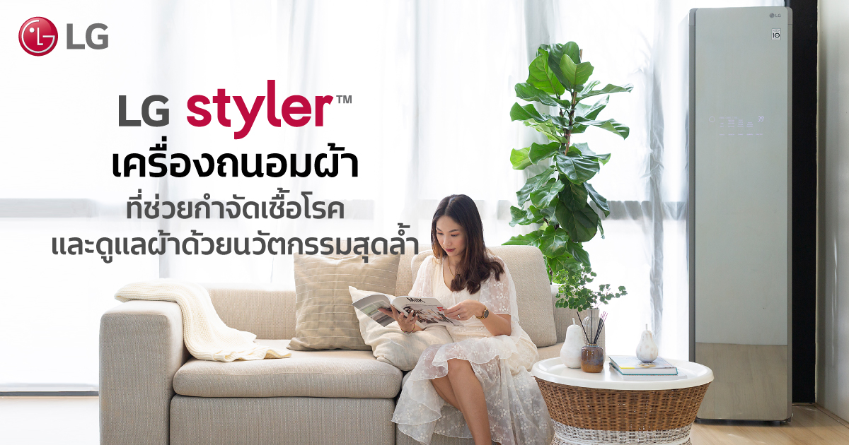 ปลอดภัยจากเชื้อโรคด้วยนวัตกรรมการดูแลผ้าสุดล้ำด้วยเครื่องถนอมผ้า LG Styler