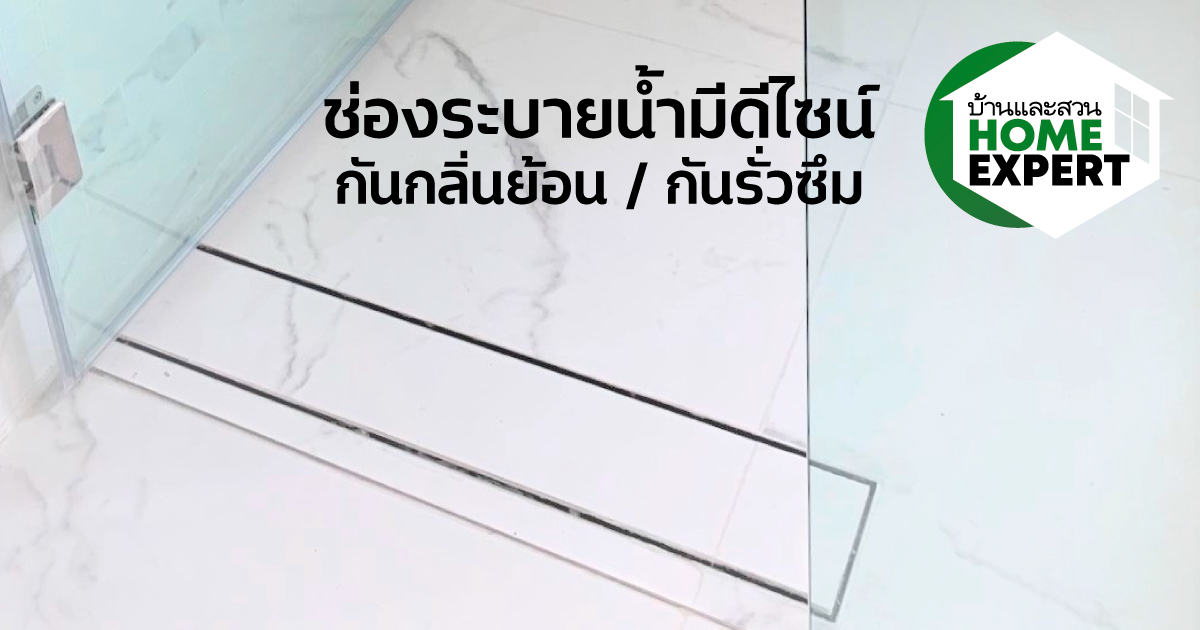 ช่องระบายน้ำ Modern Drain มีดีไซน์ ขจัดปัญหาต่างๆในห้องน้ำ ช่องระบายน้ำ