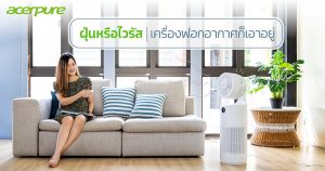 ฝุ่นก็มา ไวรัสก็มี ต้องสร้างอากาศดีๆ ด้วยเครื่องฟอกอากาศ เครื่องฟอกอากาศ