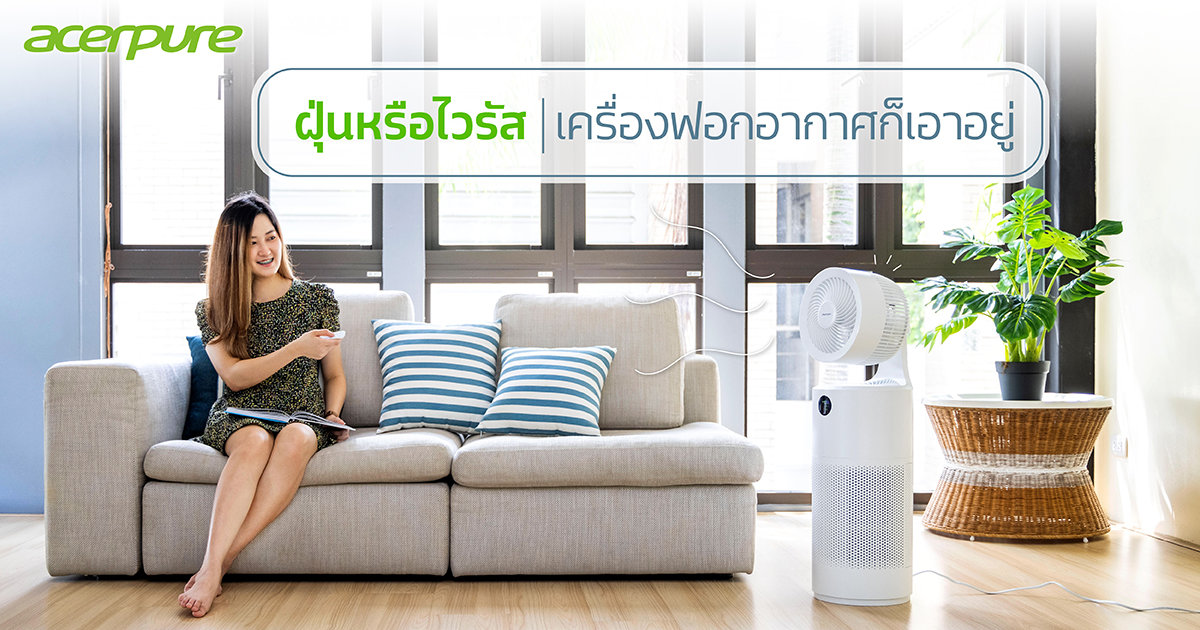 ฝุ่นก็มา ไวรัสก็มี ต้องสร้างอากาศดีๆ ด้วยเครื่องฟอกอากาศ เครื่องฟอกอากาศ
