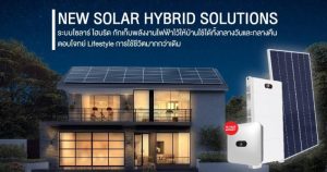 New Solar Hybrid Solutions พลังงานสะอาด 24 ชั่วโมง จาก SCG Solar Roof Solutions