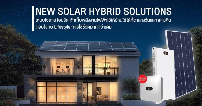 New Solar Hybrid Solutions พลังงานสะอาด 24 ชั่วโมง จาก SCG Solar Roof Solutions