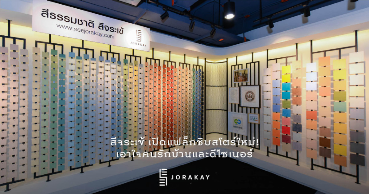 SEE JORAKAY FLAGSHIP STORE รวมแรงบันดาลใจด้านสีสันและ Lifestyle โดย “สีจระเข้”