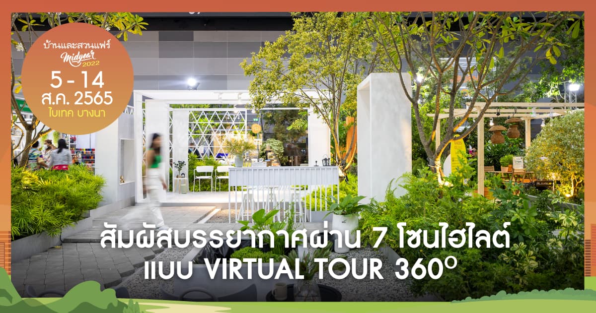 สัมผัสบรรยากาศผ่าน 7 โซนไฮไลต์ แบบ VIRTUAL TOUR 360 องศา