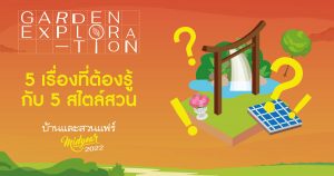 ค้นหาแบบสวนที่ใช่ … กับ 5 สไตล์สวนยอดนิยม