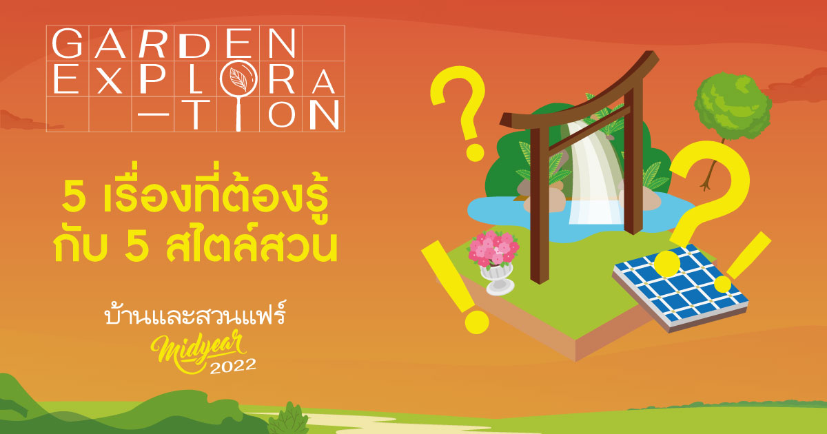 ค้นหาแบบสวนที่ใช่ … กับ 5 สไตล์สวนยอดนิยม