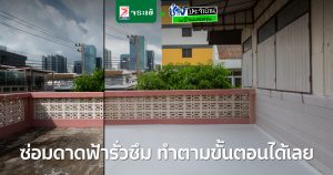 Before / After เปลี่ยนดาดฟ้าเน่า รั่วซึม เป็นมุมพักผ่อน