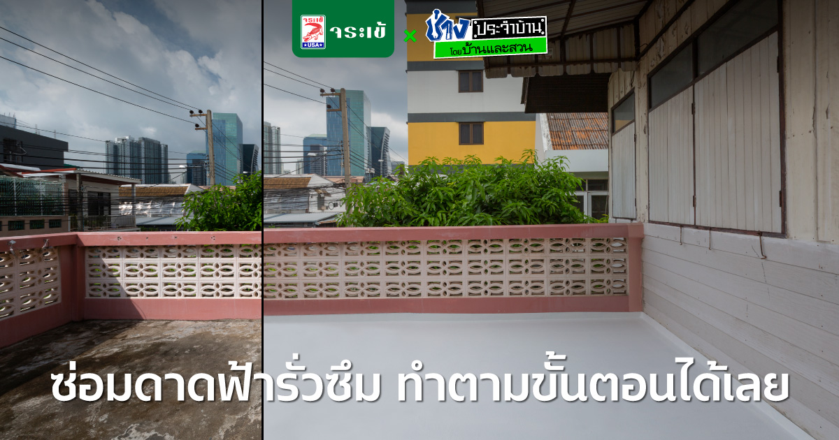 Before / After เปลี่ยนดาดฟ้าเน่า รั่วซึม เป็นมุมพักผ่อน