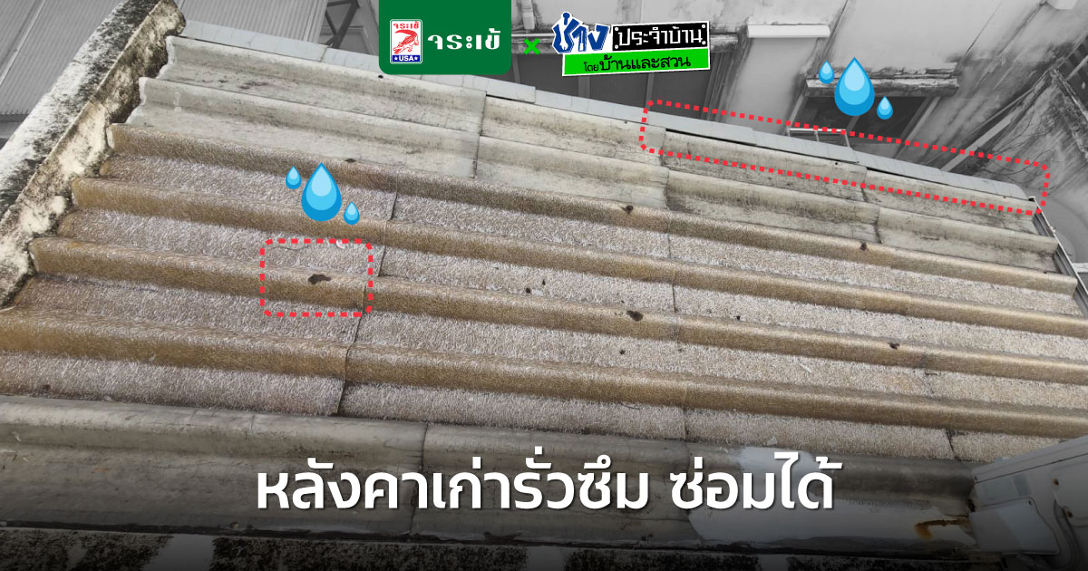 กระเบื้องหลังคาเก่า-ใหม่ แตกได้ ร้าวได้ หน้าฝนทำให้น้ำรั่วซึม หลังคาน้ำรั่ว