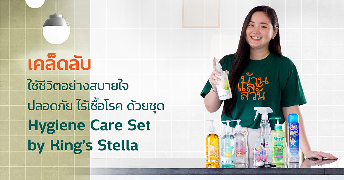 เคล็ดลับใช้ชีวิตอย่างสบายใจ ปลอดภัย ไร้เชื้อโรค ด้วยชุด Hygiene Care Set by King’s Stella KING'S STELLA HYGIENIC