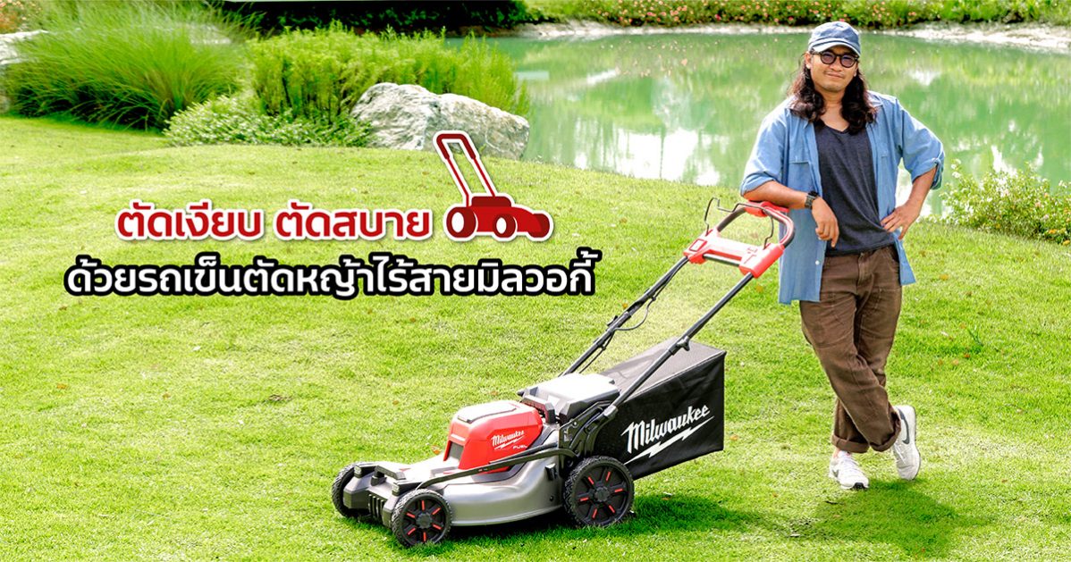 ตัดเงียบ ตัดสบาย ด้วยรถเข็นตัดหญ้าไร้สาย มิลวอกี้