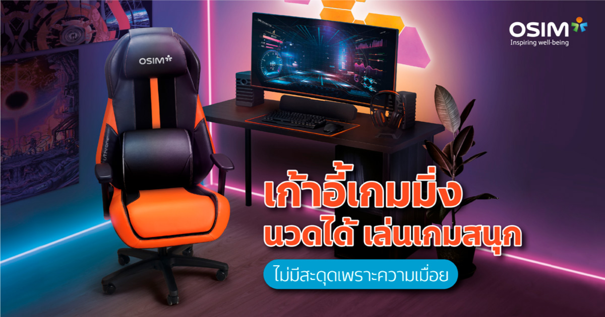 เก้าอี้เกมมิ่ง ที่สุดแห่งปี แนะนำสำหรับเหล่าเกมเมอร์ เล่นเกมสนุก ไม่มีสะดุดเพราะความเมื่อย