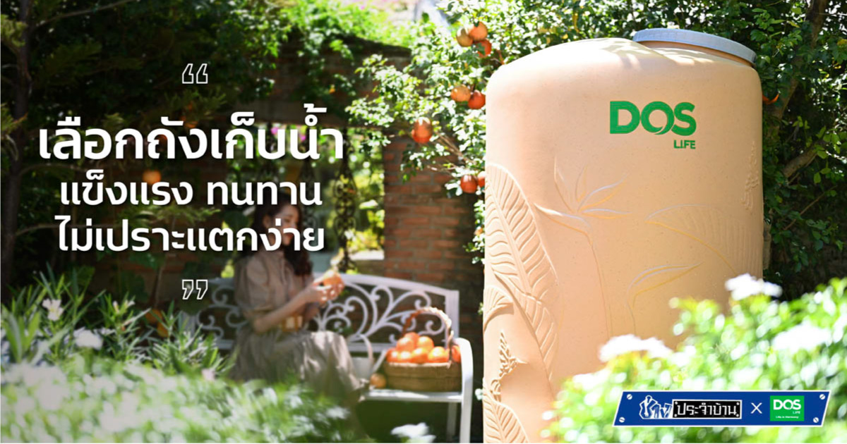 เลือก ถังเก็บน้ำ สู้แดดเมืองไทย ต้องแข็งแรง ทนทาน ยืดหยุ่นสูง