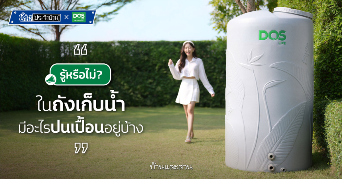 รู้หรือไม่? ในถังเก็บน้ำมีอะไรปนเปื้อนอยู่บ้าง