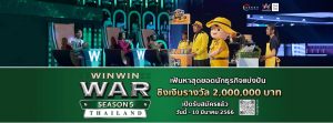 เปิดรับสมัครแล้ว ชิงเงินรางวัล 2 ล้านบาท!! กับ “Win Win WAR Thailand Season 5” ปันกำไร สร้างความสุขให้ชุมชน Win Win WAR Thailand Season 5