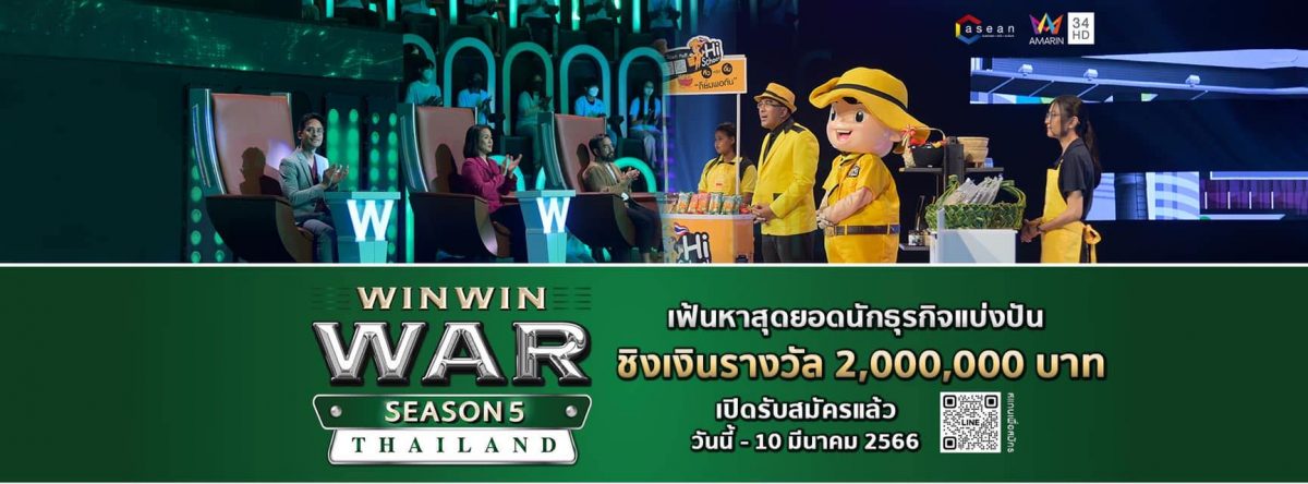 เปิดรับสมัครแล้ว ชิงเงินรางวัล 2 ล้านบาท!! กับ “Win Win WAR Thailand Season 5” ปันกำไร สร้างความสุขให้ชุมชน Win Win WAR Thailand Season 5