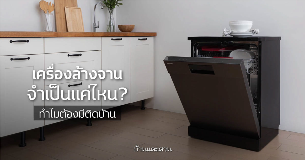 เครื่องล้างจานจำเป็นแค่ไหน? ทำไมต้องมีติดบ้าน