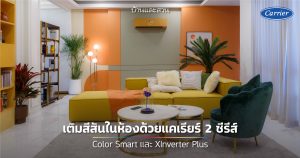 Be Bright and Bold เติมสีสันการตกแต่งบ้านให้ตรงใจ ด้วยเครื่องปรับอากาศ แคเรียร์ 2 ซีรีย์ Color Smart และ XInverter Plus