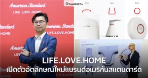 อเมริกันสแตนดาร์ด เปิดตัว Brand Identity โฉมใหม่ภายใต้แนวคิด LIFE.LOVE.HOME