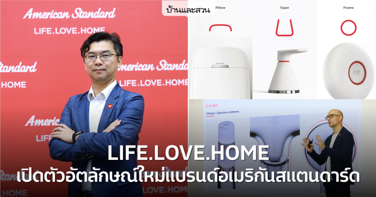 อเมริกันสแตนดาร์ด เปิดตัว Brand Identity โฉมใหม่ภายใต้แนวคิด LIFE.LOVE.HOME