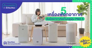 5 เครื่องฟอกอากาศในบ้าน รับมืออากาศแย่ในฤดูฝุ่น PM2.5