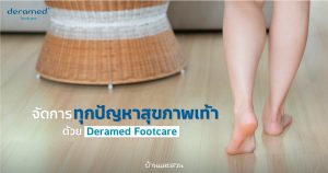จัดการทุกปัญหาสุขภาพเท้าด้วย Deramed Footcare