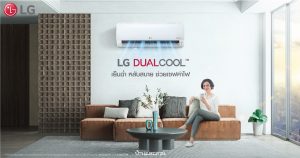 ร้อนนี้ต้องแอร์ ‘LG DUALCOOL Master (IHQ)’ ปลอดฝุ่น เย็นสะใจ ค่าไฟถูก จนกล้าจ่ายให้ฟรี 3 เดือน!