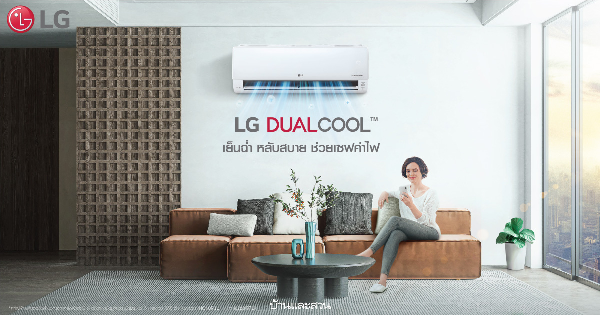 ร้อนนี้ต้องแอร์ ‘LG DUALCOOL Master (IHQ)’ ปลอดฝุ่น เย็นสะใจ ค่าไฟถูก จนกล้าจ่ายให้ฟรี 3 เดือน!
