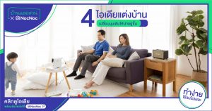 4 ไอเดียแต่งบ้านแบบง่ายๆ เปลี่ยนมุมเดิมให้น่าอยู่ขึ้น